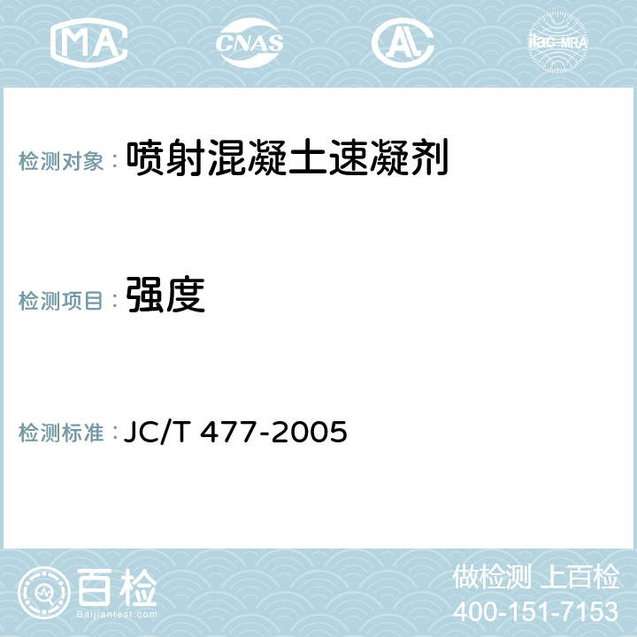 强度 喷射混凝土用速凝剂 JC/T 477-2005 6.6