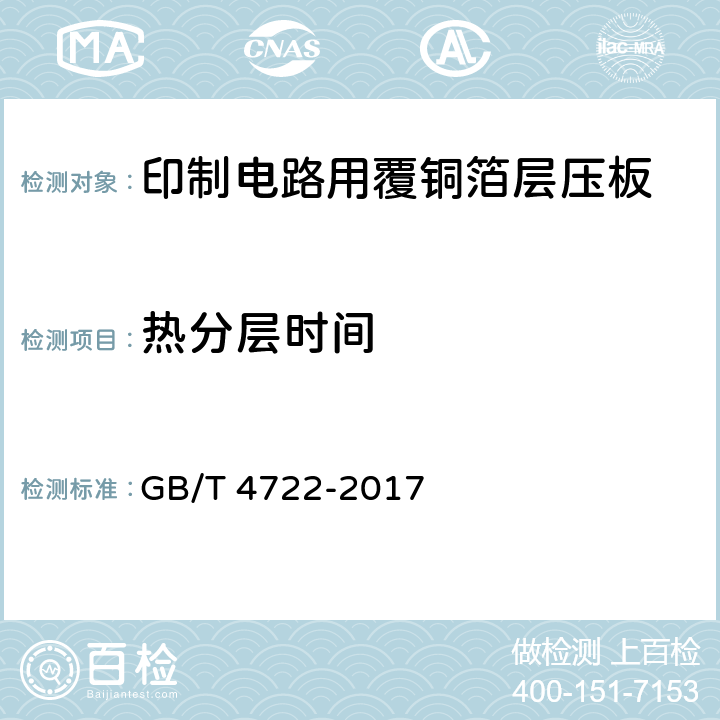 热分层时间 印制电路用刚性覆铜箔层压板试验方法 GB/T 4722-2017 6.11