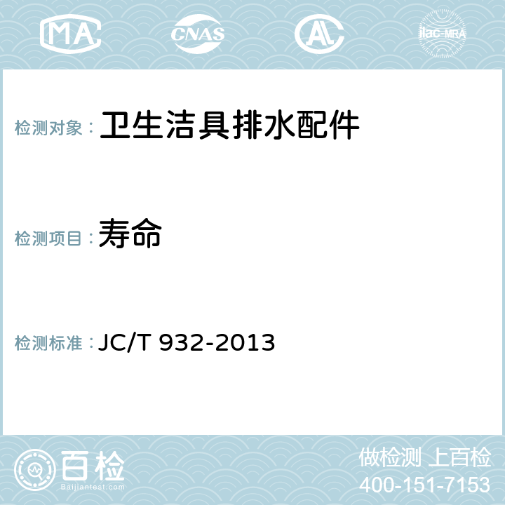 寿命 卫生洁具排水配件 JC/T 932-2013 5.9