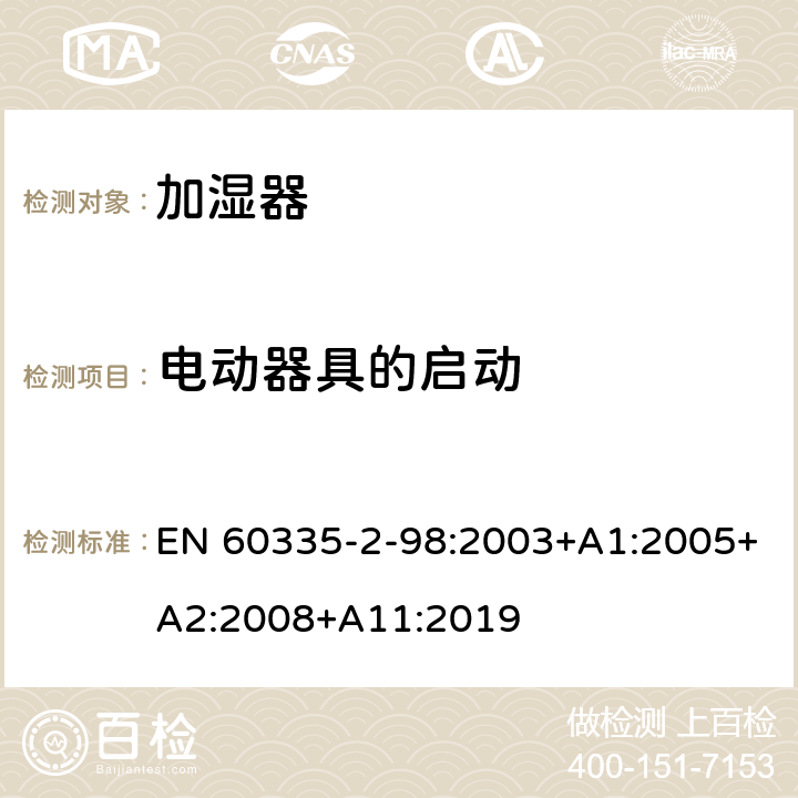 电动器具的启动 家用和类似用途电器的安全 第 2-98 部分 加湿器的特殊要求 EN 60335-2-98:2003+A1:2005+A2:2008+A11:2019 9