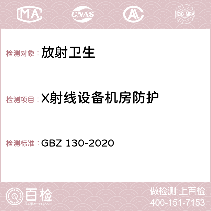 X射线设备机房防护 放射诊断放射防护要求 GBZ 130-2020