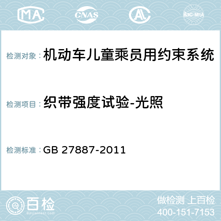 织带强度试验-光照 机动车儿童乘员用约束系统 GB 27887-2011 5.2.4.3/6.2.5.2