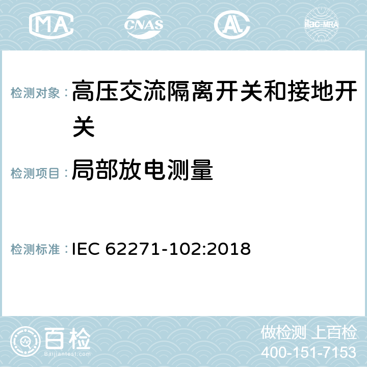 局部放电测量 高压开关设备和控制设备第102部分：交流隔离开关和接地开关 IEC 62271-102:2018 7.2.10