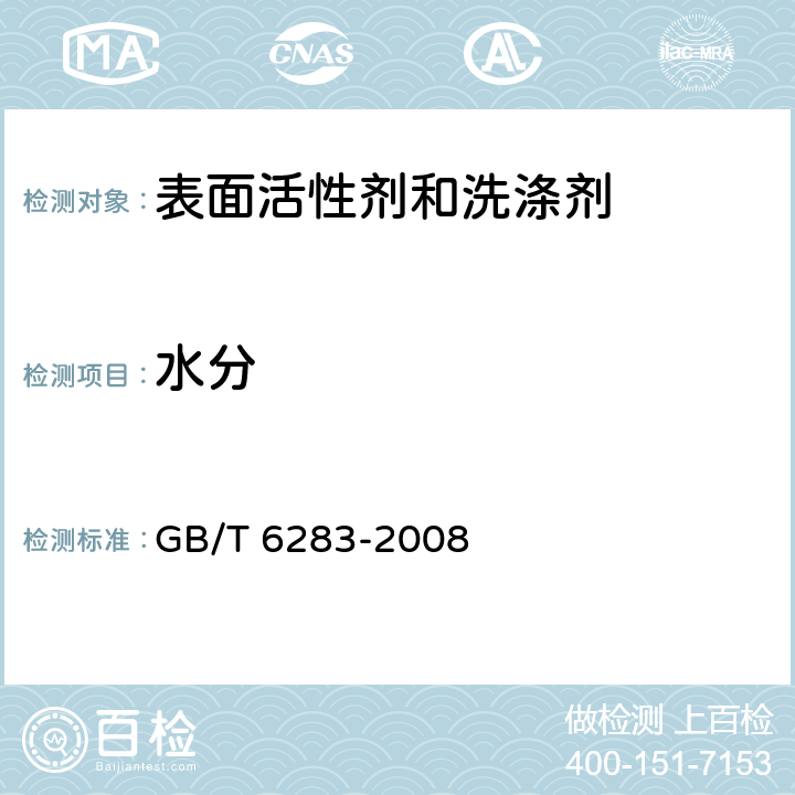 水分 化工产品中水分含量的测定 卡尔•费休法（通用方法） GB/T 6283-2008