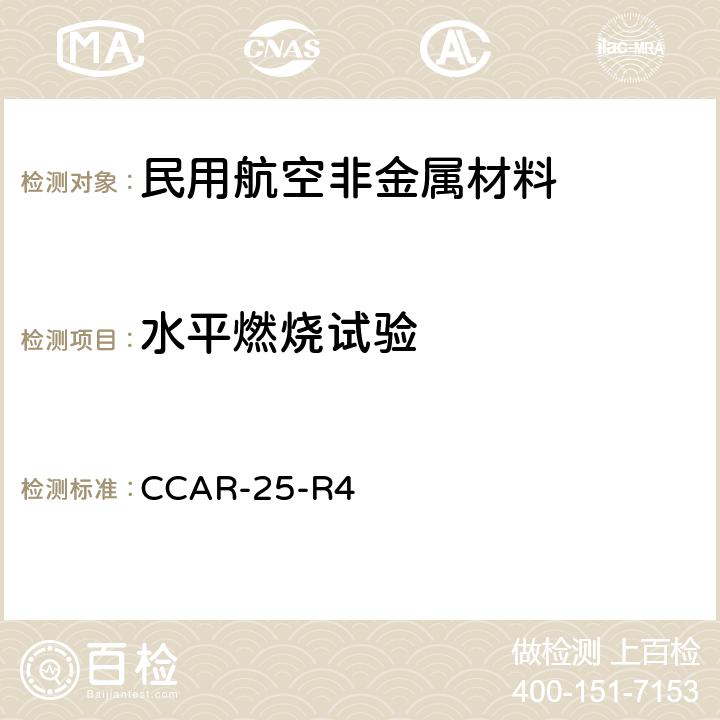 水平燃烧试验 运输类飞机适航标准 CCAR-25-R4