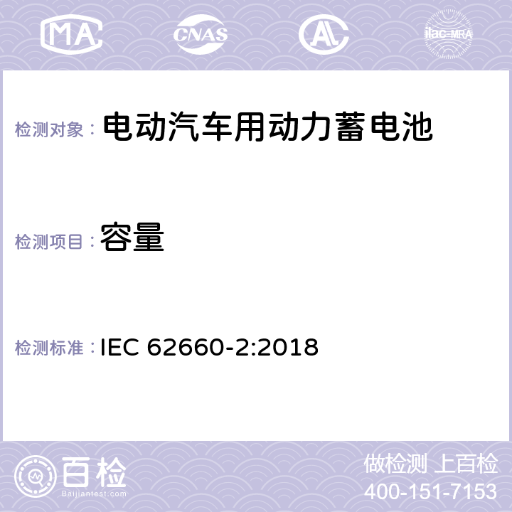 容量 电动汽车动力锂离子蓄电池 第2部分：可靠性与安全测试 IEC 62660-2:2018 5.2