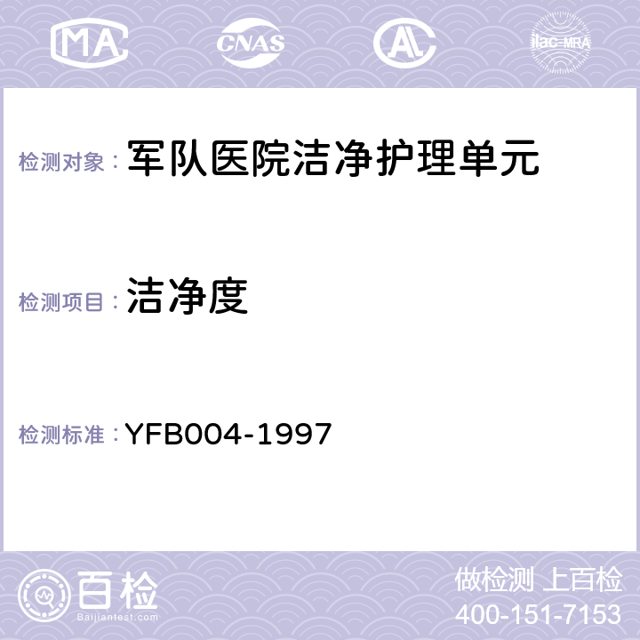 洁净度 《军队医院洁净护理单元建筑技术标准》 YFB004-1997 附录B