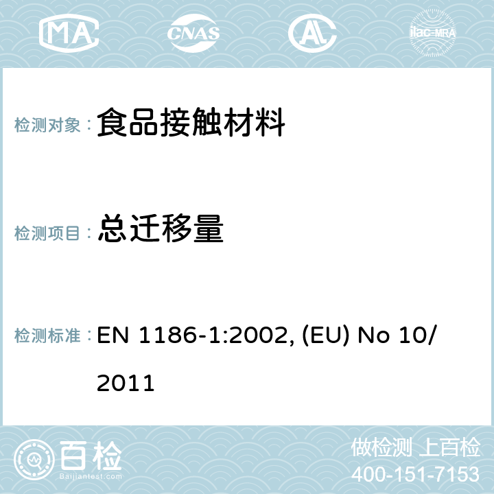 总迁移量 接触食品的材料和制品 - 塑料, 欧盟与食品接触塑料制品法规及其更新 与食品接触的塑料物料和制品 EN 1186-1:2002, (EU) No 10/2011