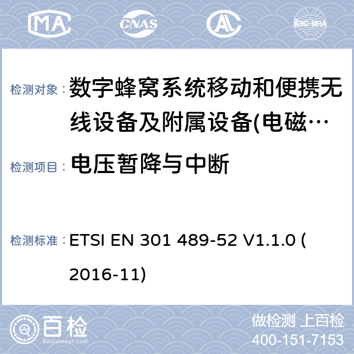 电压暂降与中断 电磁兼容性及无线频谱事物（ERM）射频设备和服务的电磁兼容性（EMC）标准;第52部分: 数字蜂窝无线通信系统（GSM和DCS）移动和便携设备和辅助设备的特殊要求 ETSI EN 301 489-52 V1.1.0 (2016-11) Annex A