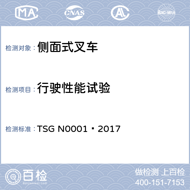 行驶性能试验 场(厂)内专用机动车辆 安全技术监察规程 TSG N0001—2017 4.2.1