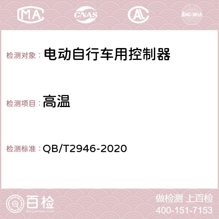 高温 《电动自行车用电动机及控制器》 QB/T2946-2020 5.7.2