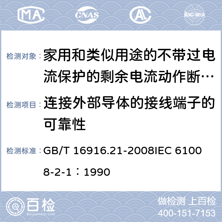 连接外部导体的接线端子的可靠性 家用和类似用途的不带过电流保护的剩余电流动作断路器（RCCB） 第21部分：一般规则对动作功能与电源电压无关的RCCB的适用性 GB/T 16916.21-2008
IEC 61008-2-1：1990 9.5