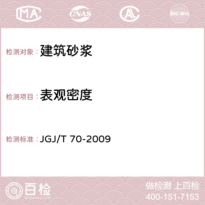 表观密度 《建筑砂浆基本性能试验方法标准》 JGJ/T 70-2009