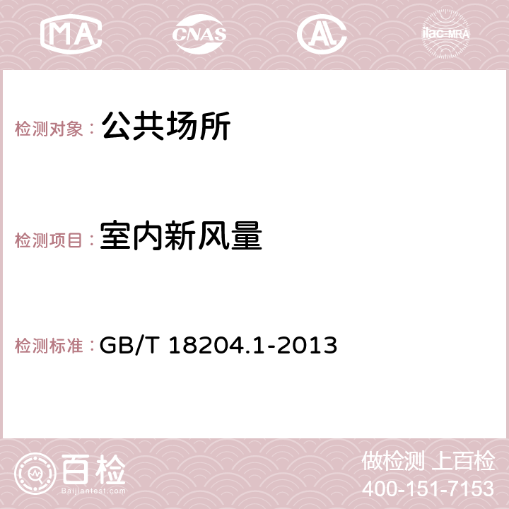 室内新风量 《公共场所卫生检验方法 第1部分：物理因素》 GB/T 18204.1-2013 6.2