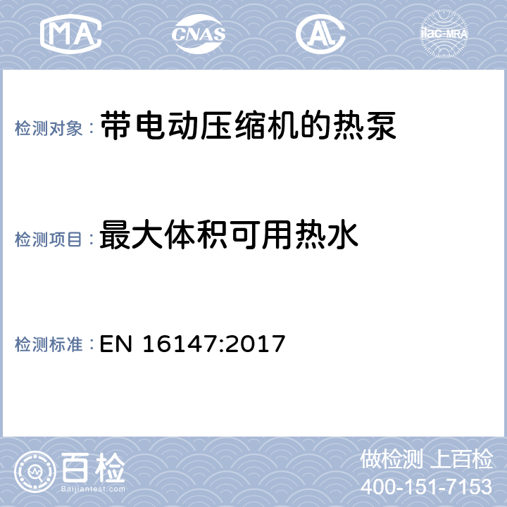 最大体积可用热水 带电动压缩机的热泵：对家用热水机组标志的测试和要求 EN 16147:2017 条款6.6