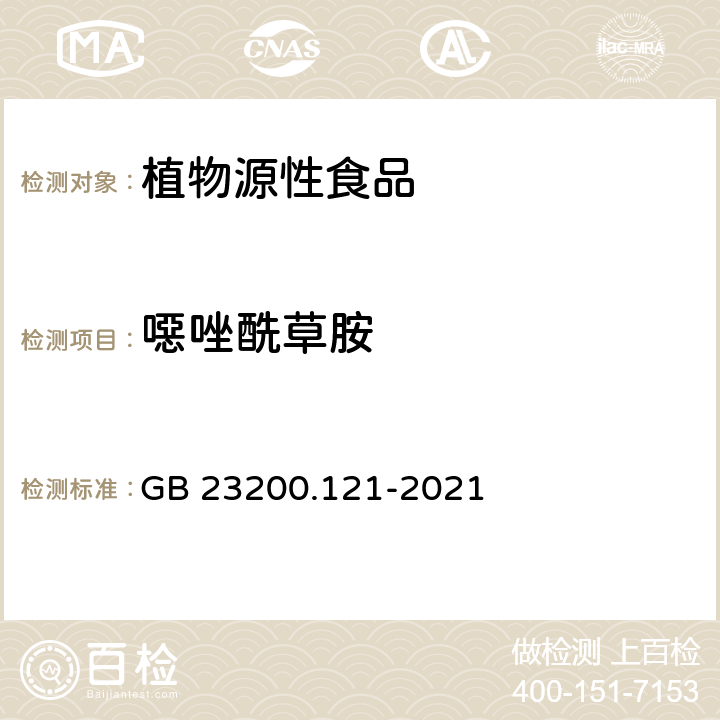 噁唑酰草胺 食品安全国家标准 植物源性食品中331种农药及其代谢物残留量的测定 液相色谱-质谱联用法 GB 23200.121-2021