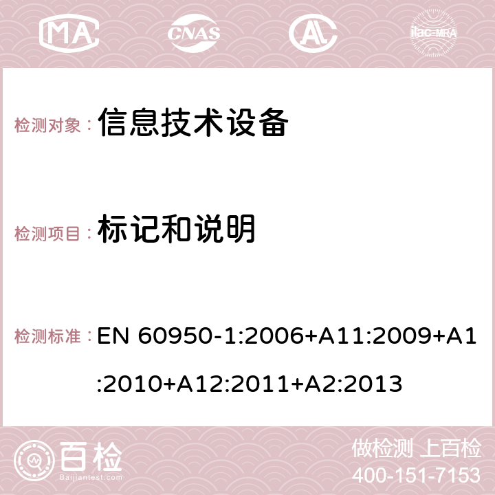 标记和说明 《信息技术设备安全-第一部分通用要求》 EN 60950-1:2006+A11:2009+A1:2010+A12:2011+A2:2013 1.7