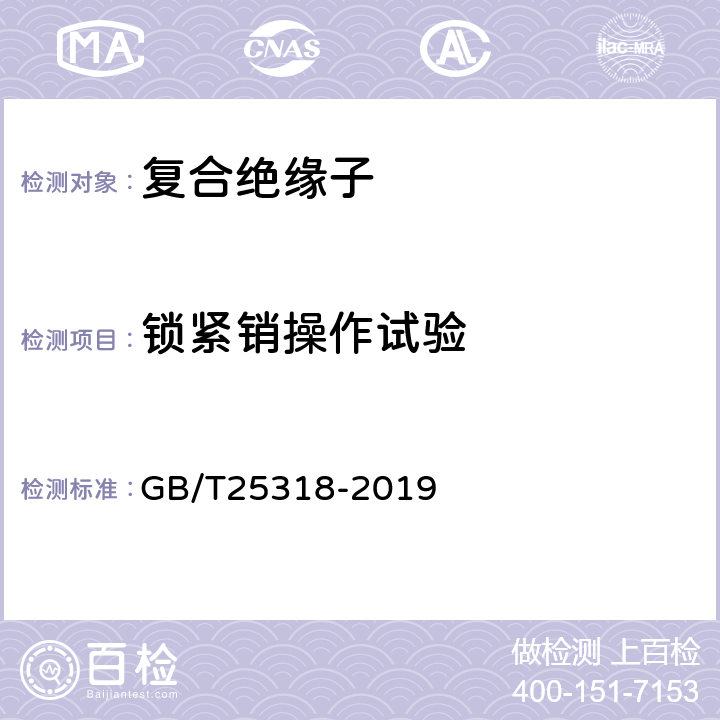 锁紧销操作试验 绝缘子串元件球窝联接用锁紧销尺寸和试验 GB/T25318-2019 6.3.6