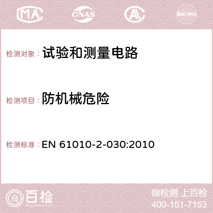 防机械危险 测量、控制和实验室用电气设备的安全要求 - 第2-030部分:试验和测量电路的特殊要求 EN 61010-2-030:2010 7