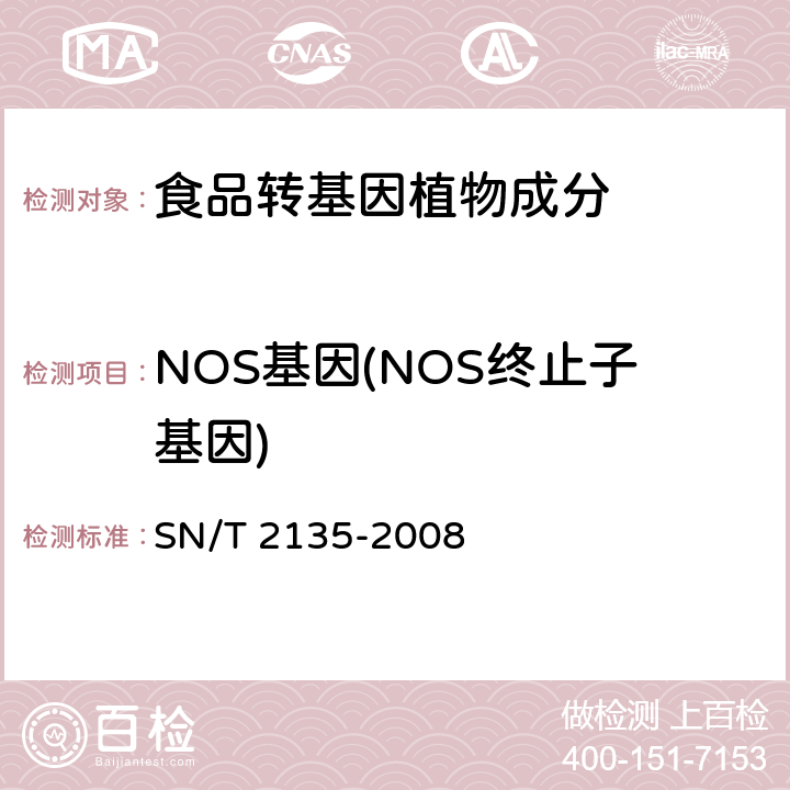 NOS基因(NOS终止子基因) 蜂蜜中转基因成分检测方法普通PCR方法和实时荧光PCR方法 SN/T 2135-2008