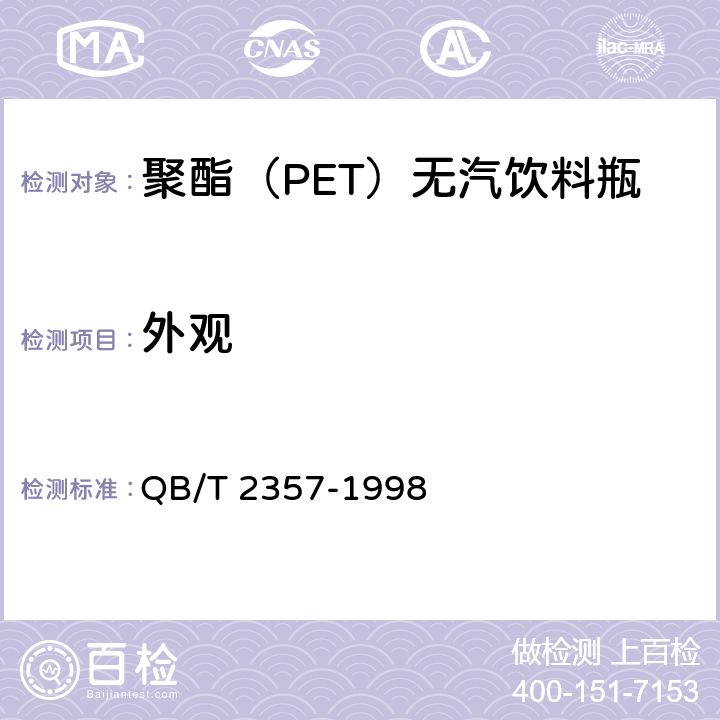 外观 聚酯（PET）无汽饮料瓶 QB/T 2357
-1998 4.2