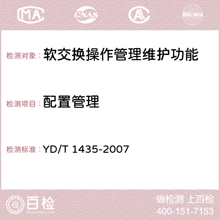 配置管理 软交换设备测试方法 YD/T 1435-2007 11.2