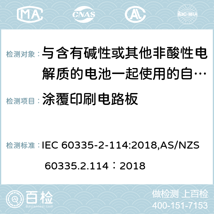 涂覆印刷电路板 家用和类似用途电器的安全 第2-114部分:与含有碱性或其他非酸性电解质的电池一起使用的自动平衡个人运输设备的特殊要求 IEC 60335-2-114:2018,AS/NZS 60335.2.114：2018 附录J