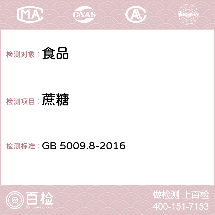 蔗糖 食品安全国家标准 食品中果糖,葡萄糖,蔗糖,麦芽糖,乳糖的测定 GB 5009.8-2016