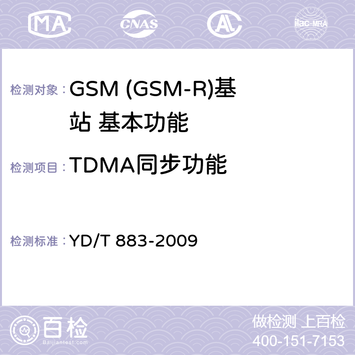 TDMA同步功能 900/1800MHz TDMA数字蜂窝移动通信网基站子系统设备技术要求及无线指标测试方法 YD/T 883-2009 5.2