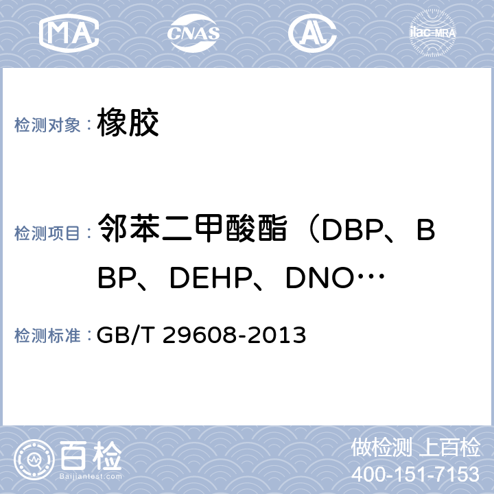 邻苯二甲酸酯（DBP、BBP、DEHP、DNOP、DINP、DIDP） 橡胶制品 邻苯二甲酸酯类的测定 GB/T 29608-2013