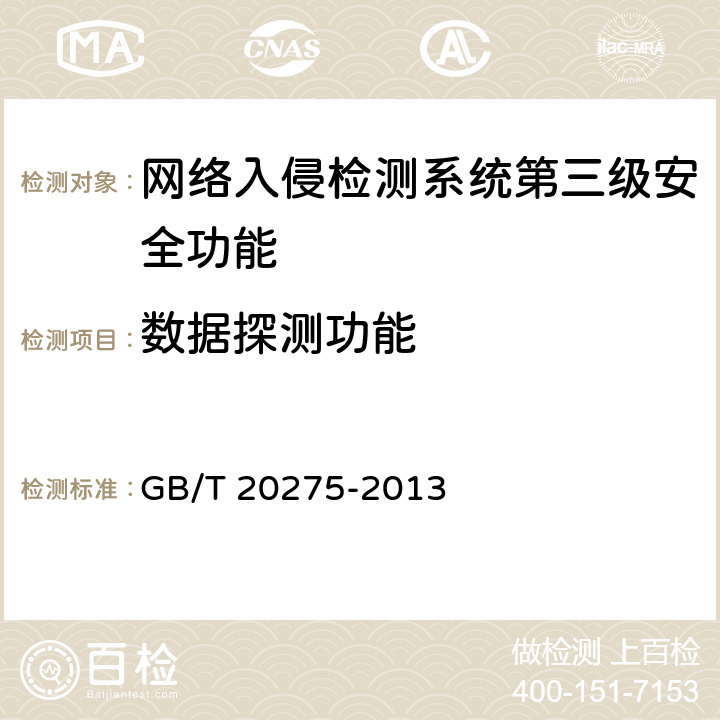 数据探测功能 网络入侵检测系统技术要求和测试评价方法 GB/T 20275-2013 6.3.1.1
7.5.1.1