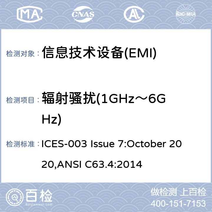 辐射骚扰(1GHz～6GHz) 信息技术设备的无线电骚扰限值和测量方法 ICES-003 Issue 7:October 2020,ANSI C63.4:2014 5