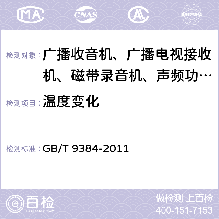 温度变化 广播收音机、广播电视接收机、磁带录音机、声频功率放大器（扩音机）的环境试验要求和试验方法 GB/T 9384-2011 3.2.2.6