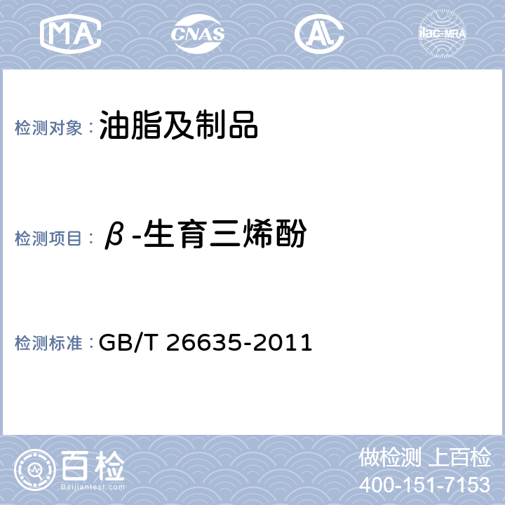 β-生育三烯酚 动植物油脂 生育酚及生育三烯酚含量测定 高效液相色谱法 GB/T 26635-2011