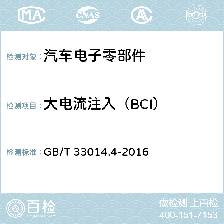 大电流注入（BCI） GB/T 33014.4-2016 道路车辆 电气/电子部件对窄带辐射电磁能的抗扰性试验方法 第4部分:大电流注入(BCI)法