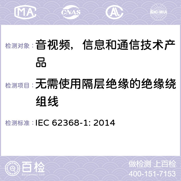 无需使用隔层绝缘的绝缘绕组线 音视频,信息和通信技术产品,第1部分:安全要求 IEC 62368-1: 2014 附录 J