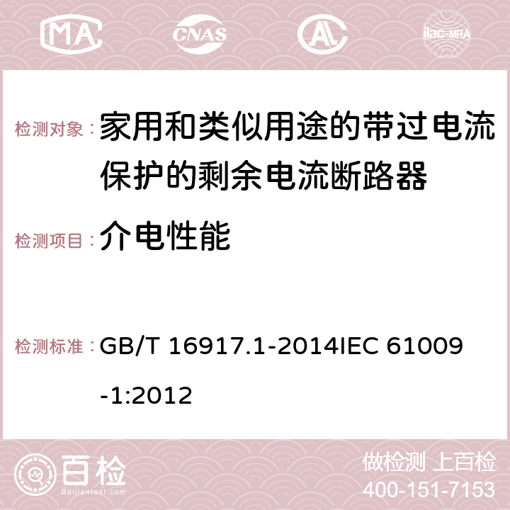 介电性能 家用和类似用途的带过电流保护的剩余电流动作断路器(RCBO) 第1部分: 一般规则 GB/T 16917.1-2014
IEC 61009-1:2012 9.7