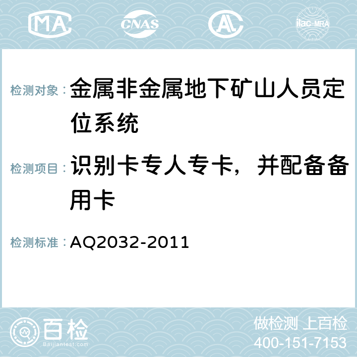 识别卡专人专卡，并配备备用卡 《金属非金属地下矿山人员定位系统建设规范》 AQ2032-2011 4.6