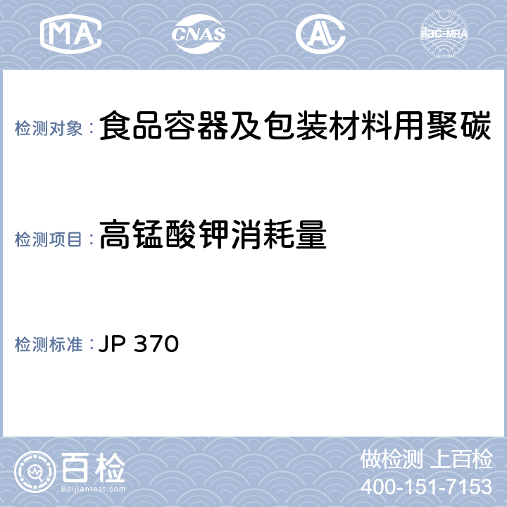 高锰酸钾消耗量 《食品、器具、容器和包装、玩具、清洁剂的标准和检测方法2008》II D-2(2)k 日本厚生省告示第370号(2010) JP 370