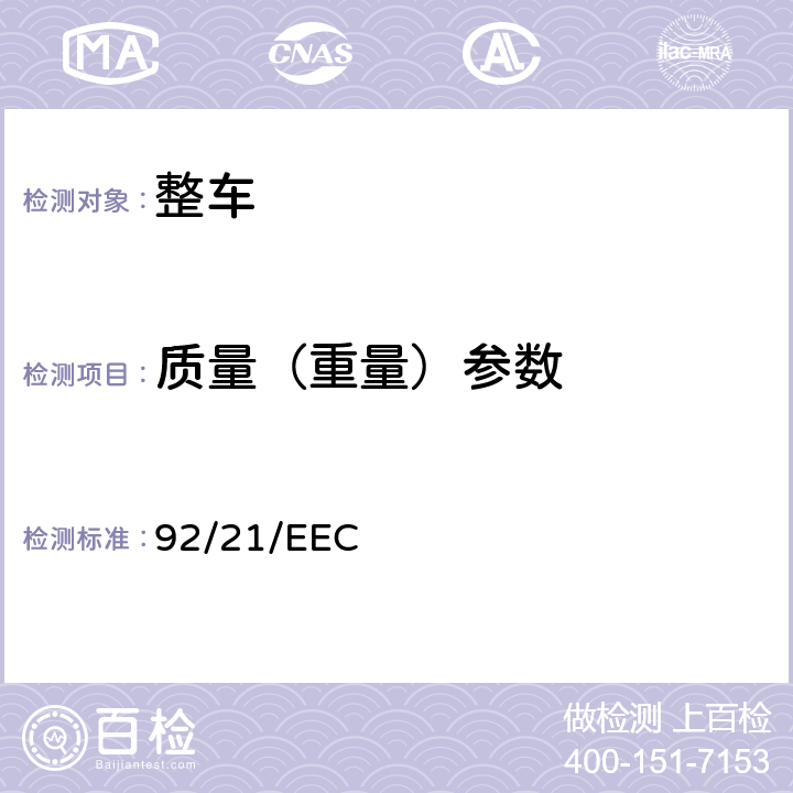 质量（重量）参数 在M1类机动车辆质量和尺寸方面协调统一各成员国法律的理事会指令 92/21/EEC