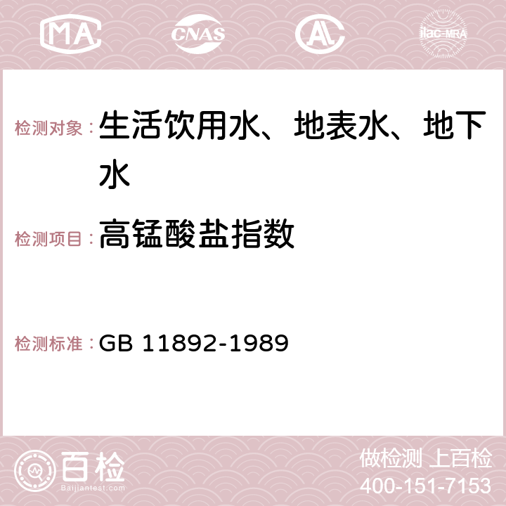 高锰酸盐指数 水质 高锰酸盐指数的测定 GB 11892-1989