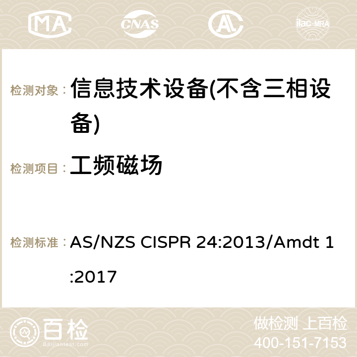 工频磁场 信息技术设备抗扰度限值和测量方法 AS/NZS CISPR 24:2013/Amdt 1:2017 Clause4.2.4