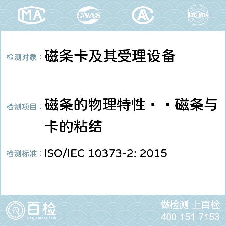 磁条的物理特性——磁条与卡的粘结 识别卡 测试方法 第2部分：带磁条的卡 ISO/IEC 10373-2: 2015 5.7