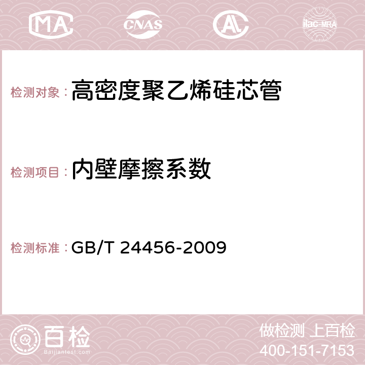 内壁摩擦系数 《高密度聚乙烯硅芯管》 GB/T 24456-2009 6.5.2