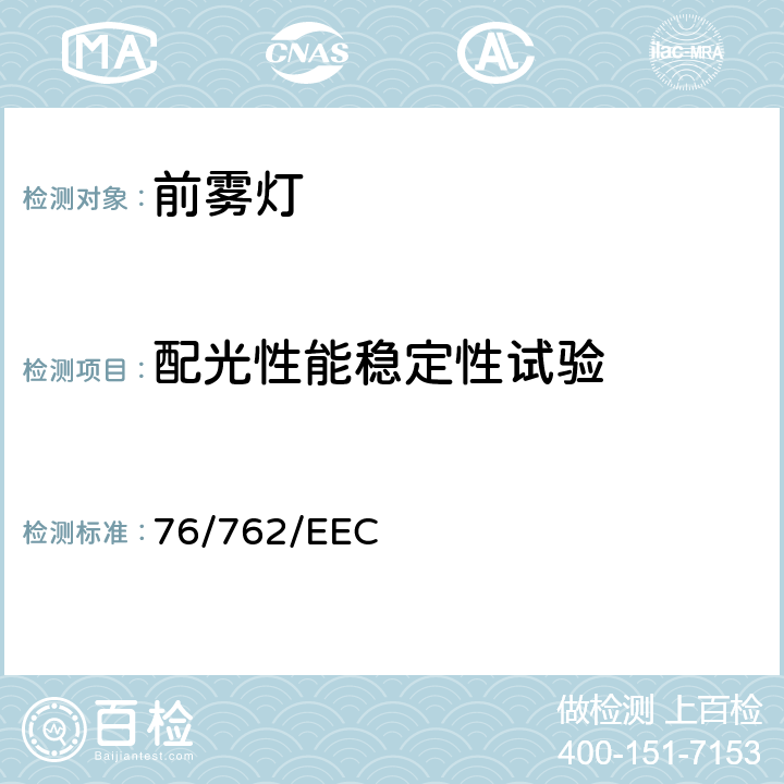 配光性能稳定性试验 在机动车辆前雾灯方面协调统一各成员国法律的理事会指令 76/762/EEC