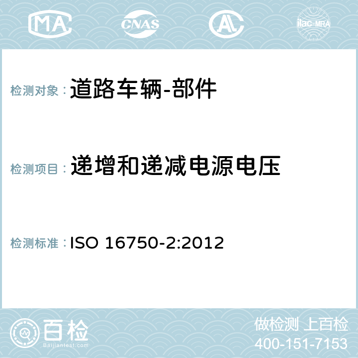 递增和递减电源电压 道路车辆 电气和电子设备的环境条件和试验 第2部分：电力负载 ISO 16750-2:2012 4.5