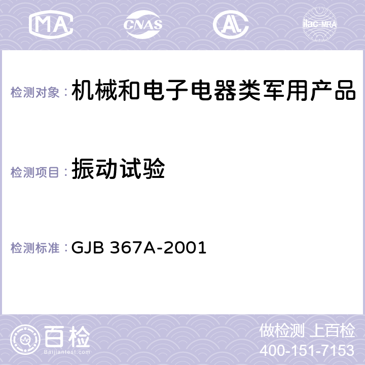 振动试验 军用通信设备通用规范 GJB 367A-2001 4.7.38