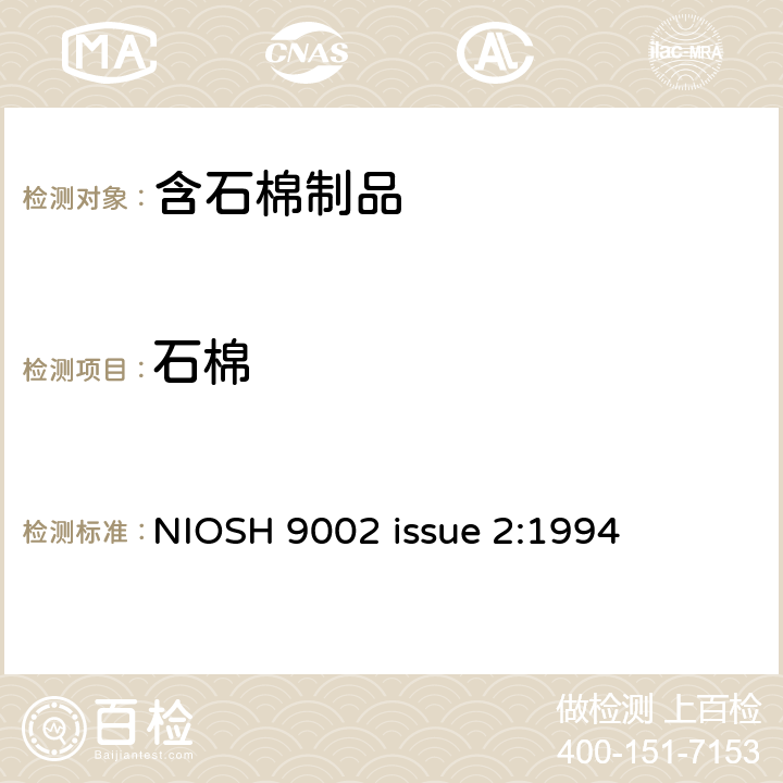 石棉 制品中石棉的PLM检测方法 NIOSH 9002 issue 2:1994