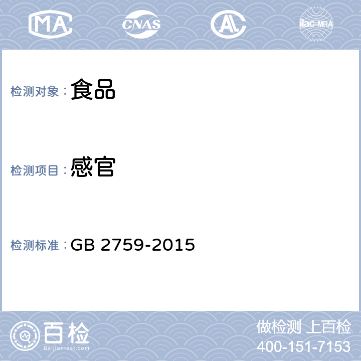 感官 食品安全国家标准 冷冻饮品和制作料 GB 2759-2015 3.2