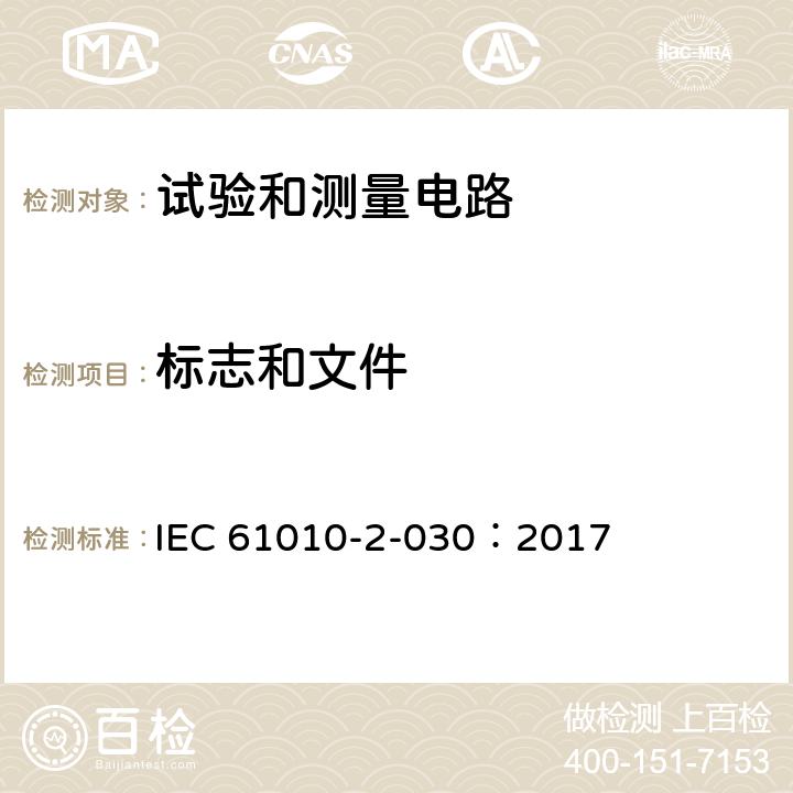 标志和文件 测量、控制和实验室用电气设备的安全要求 - 第2-030部分:试验和测量电路的特殊要求 IEC 61010-2-030：2017 5